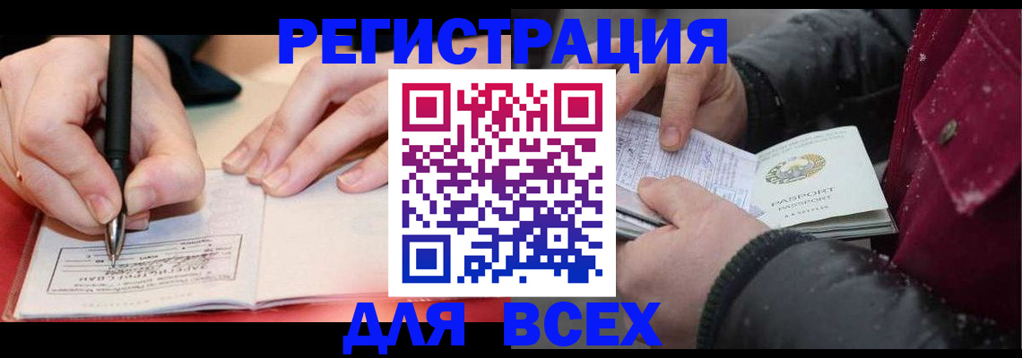 временная регистрация для всех в Барыше